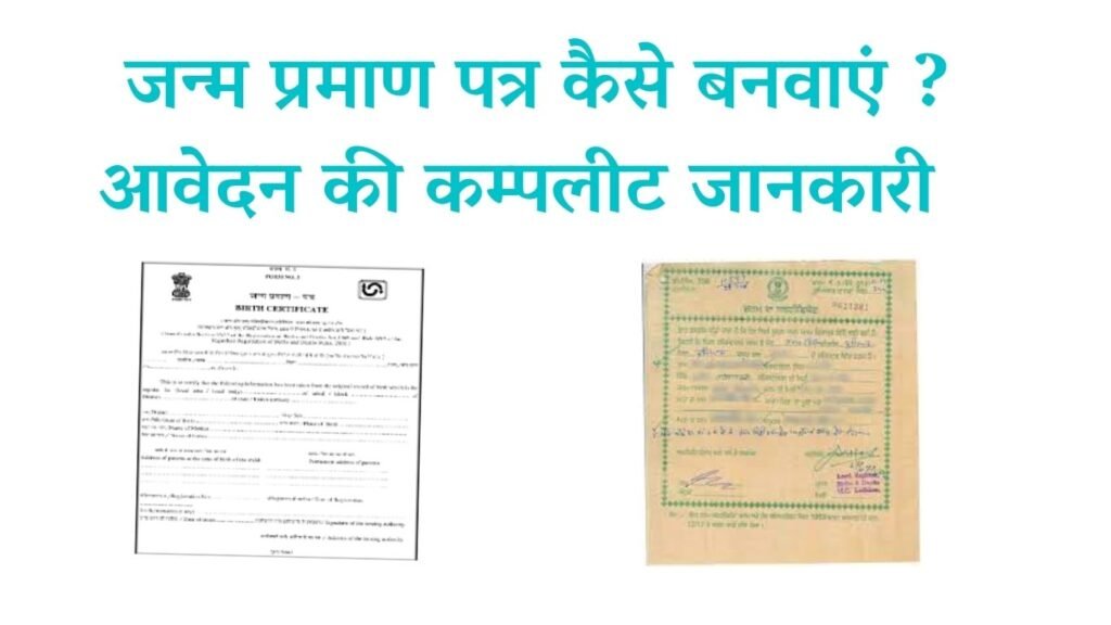 जन्‍म प्रमाण पत्र (BIRTH CERTIFICATE) क्या है और हम इसे कैसे बनवाये